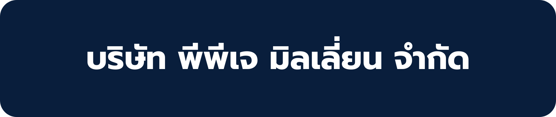 พีพีเจ มิลเลี่ยน