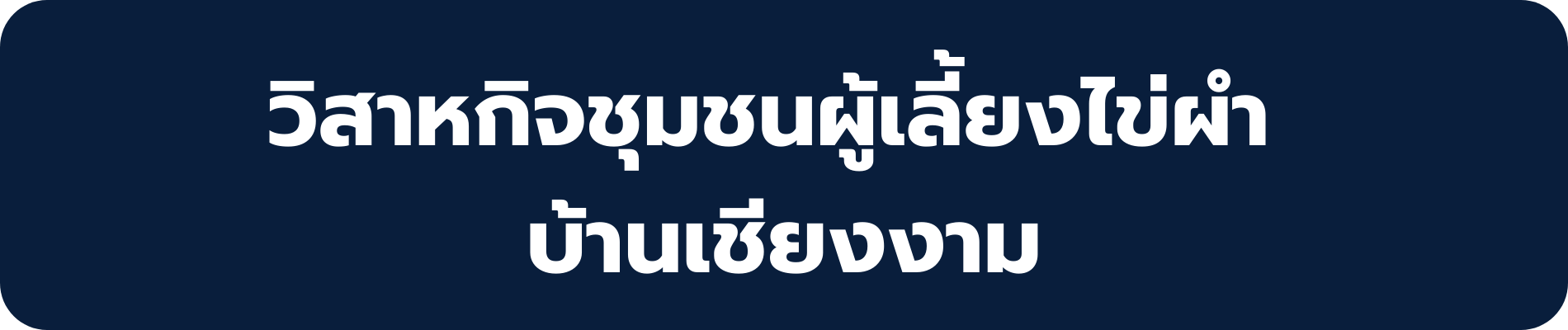 วิสาหกิจชุมชนผู้เลี้ยงไข่ผำ บ้านเชียงงาม