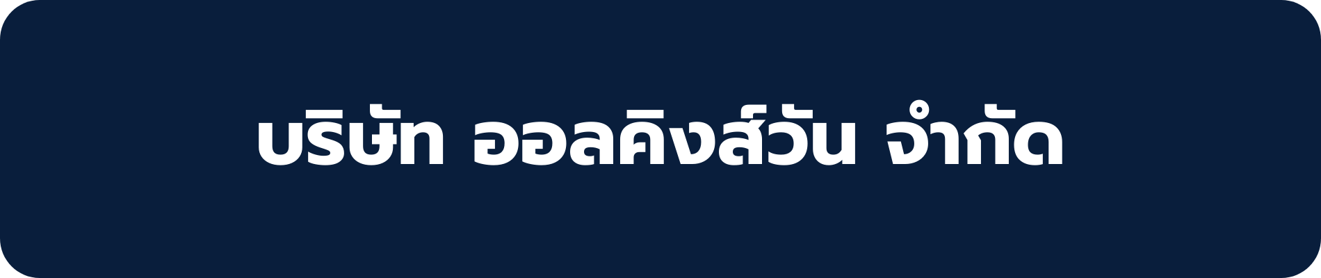 ออลคิงส์วัน