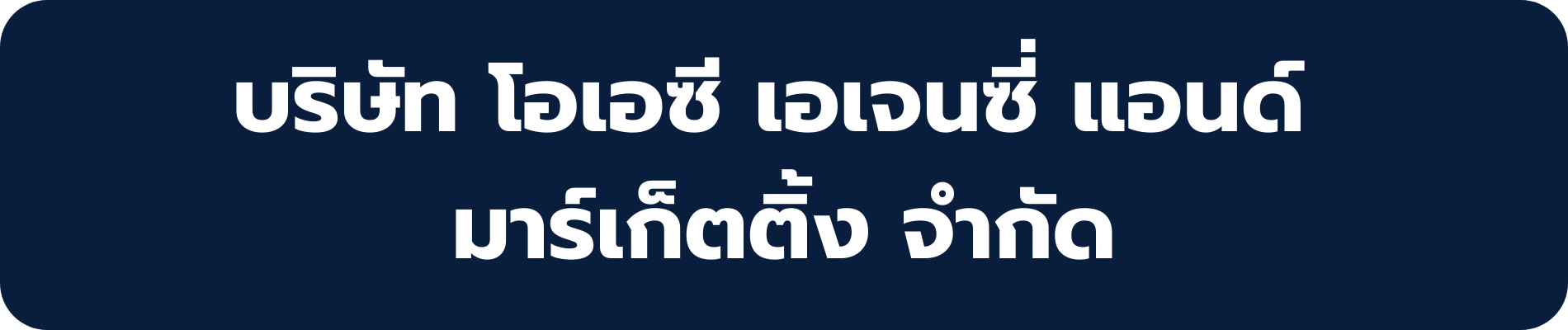 โอเอซี เอเจนซี่ แอนด์ มาร์เก็ตติ้ง
