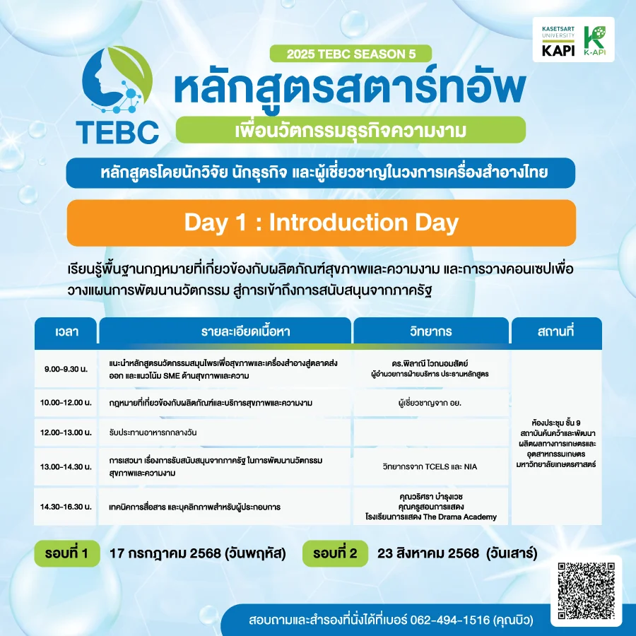 กำหนดการ วันที่ 1 หลักสูตรสตาร์ทอัพเครื่องสำอาง