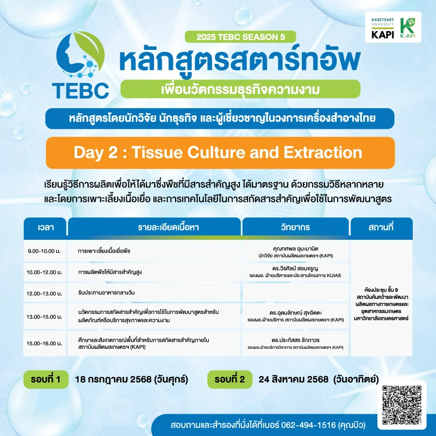 กำหนดการ วันที่ 2 หลักสูตรสตาร์ทอัพเครื่องสำอาง