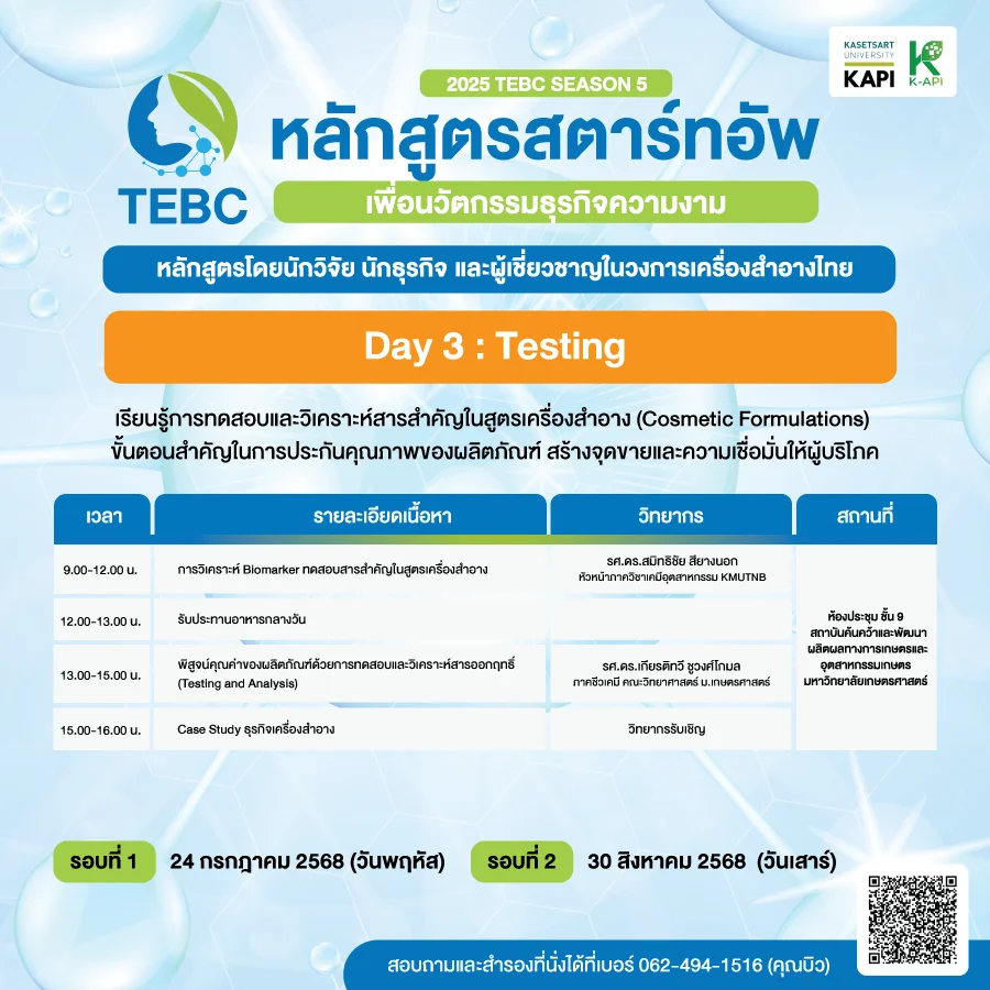 กำหนดการ วันที่ 3 หลักสูตรสตาร์ทอัพเครื่องสำอาง