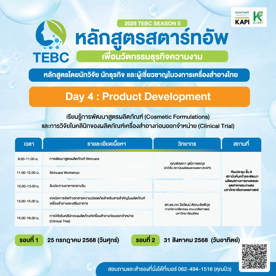 กำหนดการ วันที่ 4 หลักสูตรสตาร์ทอัพเครื่องสำอาง
