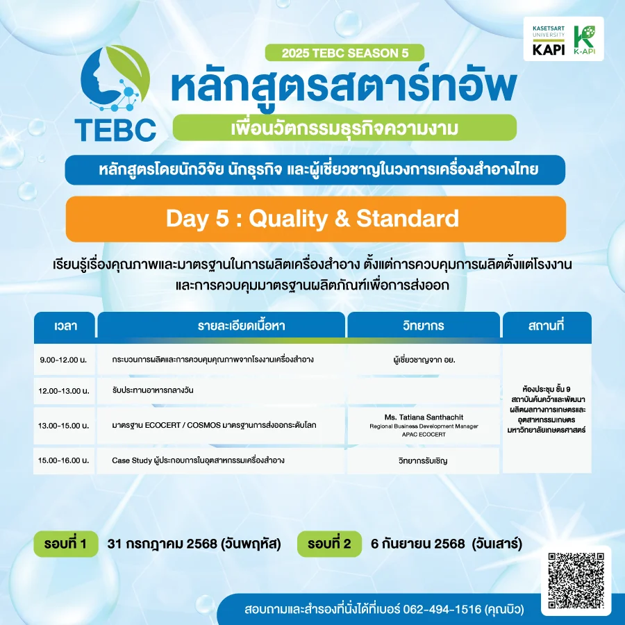 กำหนดการ วันที่ 5 หลักสูตรสตาร์ทอัพเครื่องสำอาง