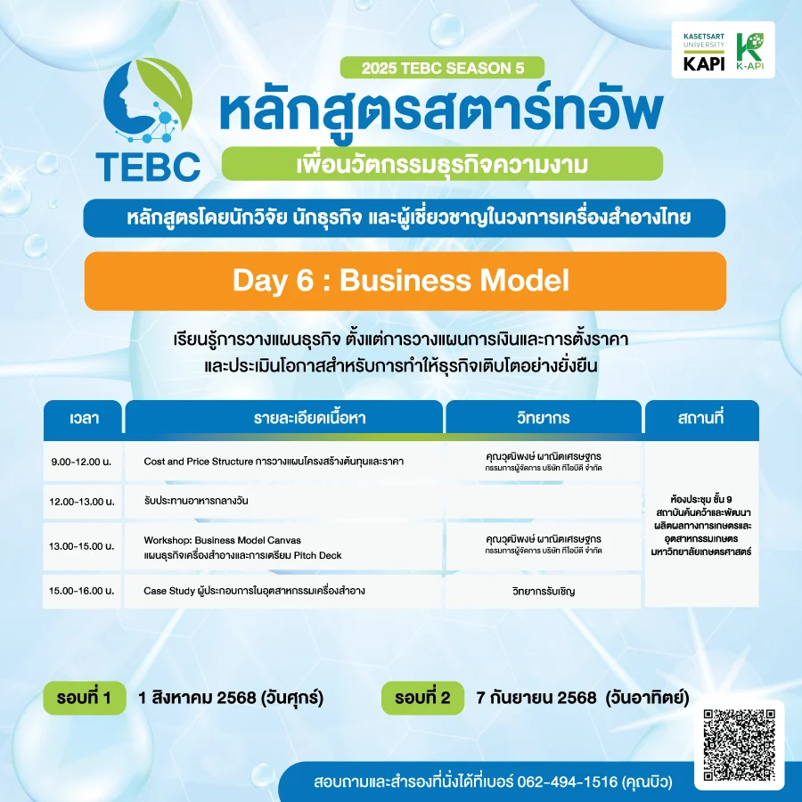 กำหนดการ วันที่ 6 หลักสูตรสตาร์ทอัพเครื่องสำอาง