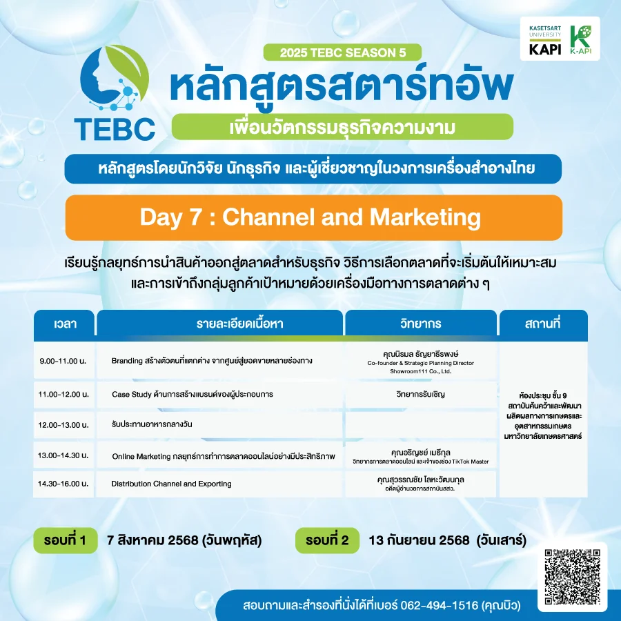 กำหนดการ วันที่ 7 หลักสูตรสตาร์ทอัพเครื่องสำอาง