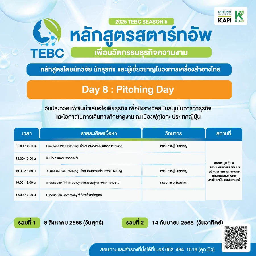 กำหนดการ วันที่ 8 หลักสูตรสตาร์ทอัพเครื่องสำอาง
