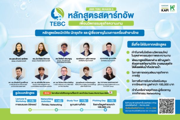 หลักสูตรสตาร์ทอัพเพื่อนวัตกรรมธุรกิจความงาม (TEBC Season 5)