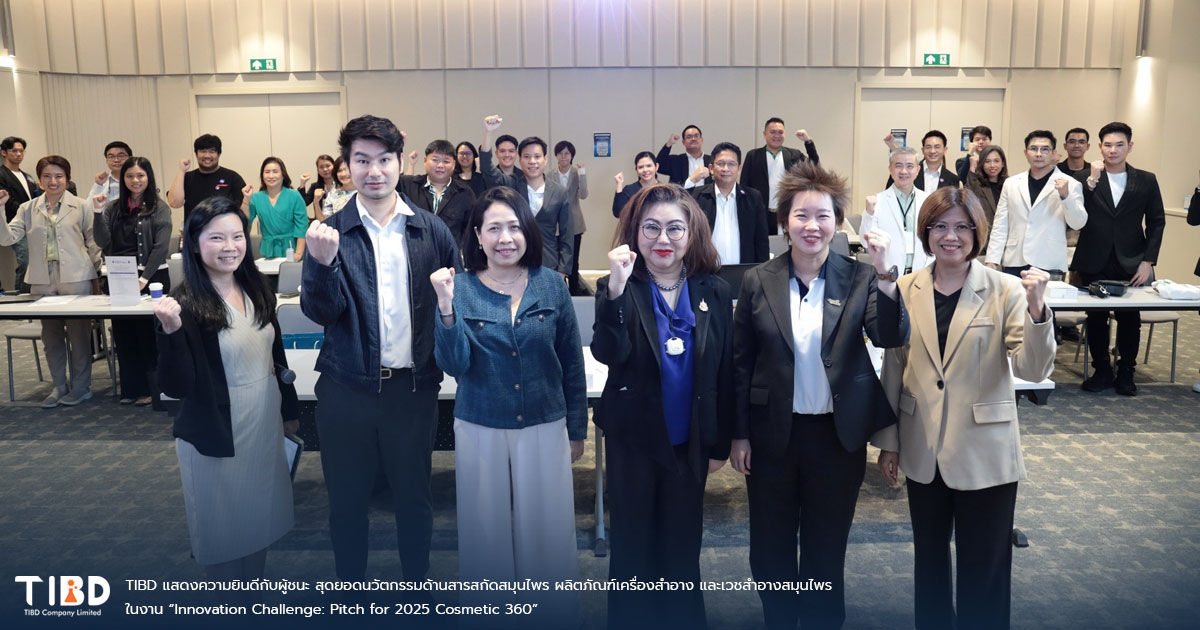 TIBD แสดงความยินดีกับผู้ชนะ สุดยอดนวัตกรรมด้านสารสกัดสมุนไพร ผลิตภัณฑ์เครื่องสำอาง และเวชสำอางสมุนไพร ในงาน “Innovation Challenge: Pitch for 2025 Cosmetic 360”