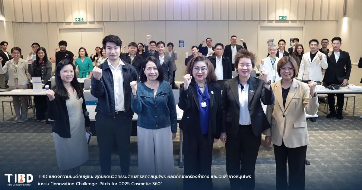 TIBD แสดงความยินดีกับผู้ชนะ สุดยอดนวัตกรรมด้านสารสกัดสมุนไพร ผลิตภัณฑ์เครื่องสำอาง และเวชสำอางสมุนไพร ในงาน “Innovation Challenge: Pitch for 2025 Cosmetic 360”