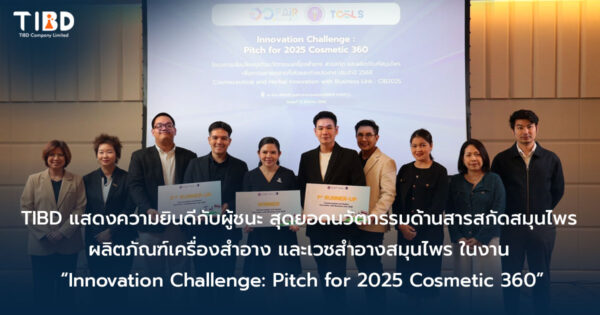 TIBD แสดงความยินดีกับผู้ชนะ สุดยอดนวัตกรรมด้านสารสกัดสมุนไพร  ผลิตภัณฑ์เครื่องสำอาง และเวชสำอางสมุนไพร ในงาน  “Innovation Challenge: Pitch for 2025 Cosmetic 360”