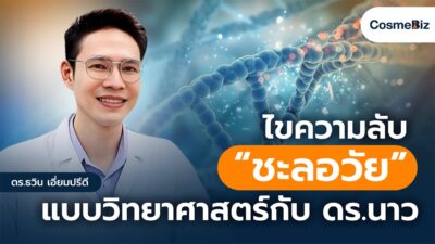 ไขความลับ”ชะลอวัย” แบบวิทยาศาตร์ กับ ดร.นาว