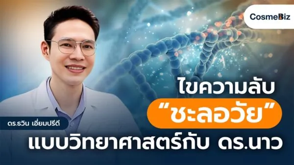 ไขความลับ”ชะลอวัย” แบบวิทยาศาตร์ กับ ดร.นาว