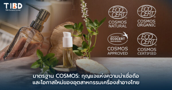 มาตรฐาน COSMOS : กุญแจแห่งความน่าเชื่อถือ และโอกาสใหม่ของอุตสาหกรรมเครื่องสำอางไทย