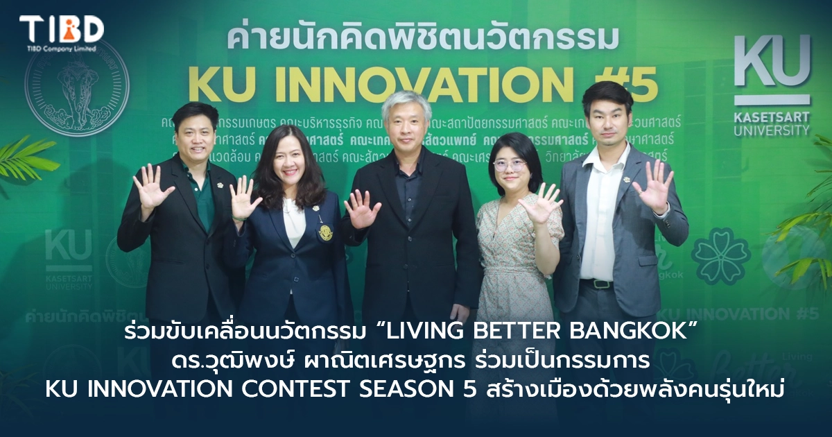 ร่วมขับเคลื่อนนวัตกรรม “Living Better Bangkok” ดร.วุฒิพงษ์ ผาณิตเศรษฐกร ร่วมเป็นกรรมการ KU Innovation Contest Season 5 สร้างเมืองด้วยพลังคนรุ่นใหม่