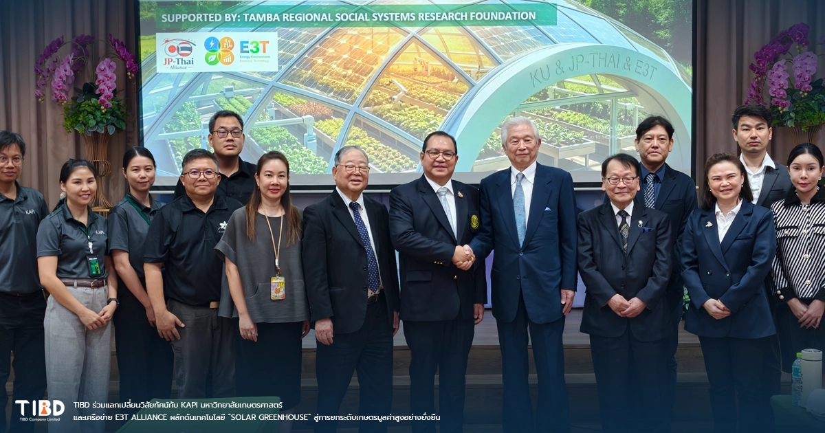 TIBD ร่วมแลกเปลี่ยนวิสัยทัศน์กับ KAPI มหาวิทยาลัยเกษตรศาสตร์ และเครือข่าย E3T Alliance ผลักดันเทคโนโลยี “Solar Greenhouse” สู่การยกระดับเกษตรมูลค่าสูงอย่างยั่งยืน