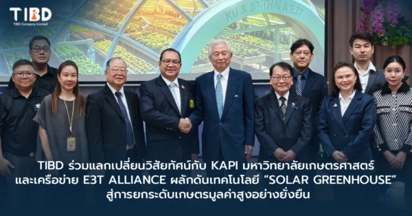 TIBD ร่วมแลกเปลี่ยนวิสัยทัศน์กับ KAPI มหาวิทยาลัยเกษตรศาสตร์ และเครือข่าย E3T Alliance ผลักดันเทคโนโลยี “Solar Greenhouse” สู่การยกระดับเกษตรมูลค่าสูงอย่างยั่งยืน