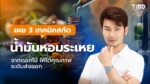 เปลี่ยนดอกไม้ในสวน ให้เป็นน้ำมันหอมระเหยเกรดพรีเมียม!
