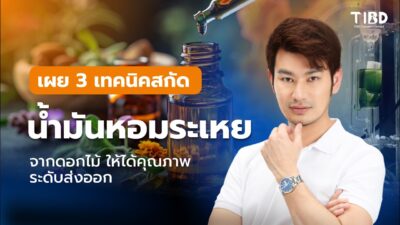 เปลี่ยนดอกไม้ในสวน ให้เป็นน้ำมันหอมระเหยเกรดพรีเมียม!
