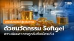 ความลับที่ซ่อนอยู่ใน ‘Softgel’ เม็ดใส.. คือความใส่ใจระดับห้อง Lab!