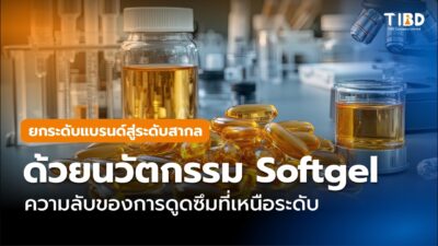 ความลับที่ซ่อนอยู่ใน ‘Softgel’ เม็ดใส.. คือความใส่ใจระดับห้อง Lab!