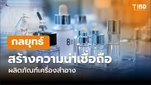 สร้างความต่างให้แบรนด์เครื่องสำอางของคุณ