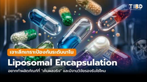 พลิกโฉมการดูดซึมสารสำคัญด้วยเทคโนโลยี Liposomal Encapsulation