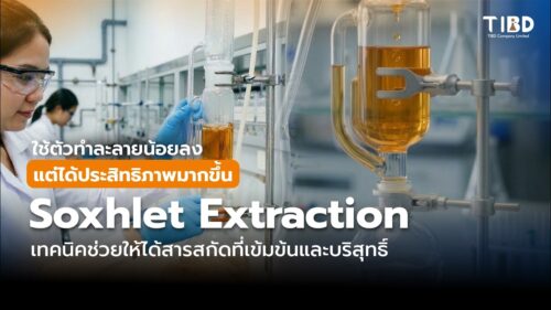 รู้จักเทคนิคการสกัดแบบ “หมุนเวียนซ้ำ” (Cycle Extraction) “หัวใจของ Soxhlet Extraction