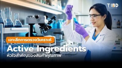 “สารสกัดดี…แต่ตรวจเจอไหม?” หัวใจสำคัญของสินค้าคุณภาพ
