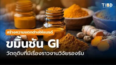 ขมิ้นชัน GI จากย่านยาว สร้างความต่างให้แบรนด์ด้วยวัตถุดิบที่มี “เรื่องราว” และ “งานวิจัย” รองรับ