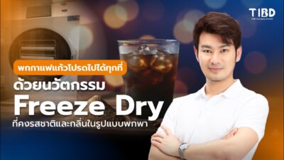 กาแฟ Freeze-Dry เพื่อนร่วมทางที่รู้ใจ พกง่าย เบาแรง แต่รสชาติเข้มข้นถึงใจเหมือนเดิม”