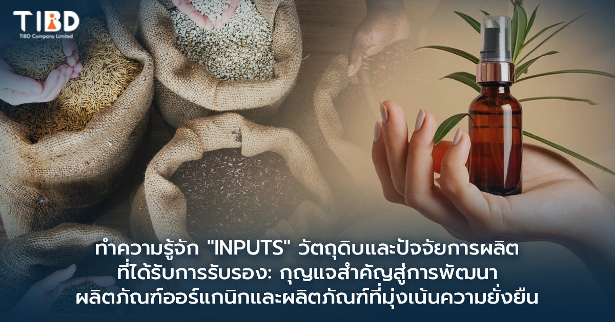 ทำความรู้จัก "Inputs" วัตถุดิบและปัจจัยการผลิตที่ได้รับการรับรอง: กุญแจสำคัญสู่การพัฒนาผลิตภัณฑ์ออร์แกนิกและผลิตภัณฑ์ที่มุ่งเน้นความยั่งยืน