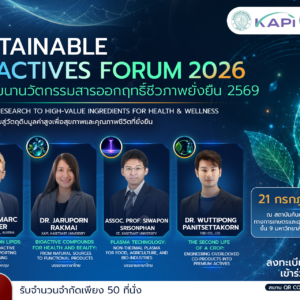 Sustainable Bioactives Forum 2026 From Thai Research to High-Value Ingredients for Health & Wellness งานสัมมนาด้านนวัตกรรมสารออกฤทธิ์ วัตถุดิบธรรมชาติ และเทคโนโลยีชีวภาพ เพื่อสุขภาพและคุณภาพชีวิตที่ยั่งยืน