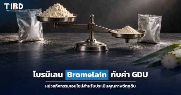 โบรมีเลน (Bromelain) ดูอย่างไรให้คุ้มค่า: ทำไมค่า GDU สำคัญกว่าเปอร์เซ็นต์และราคาต่อกิโลกรัม