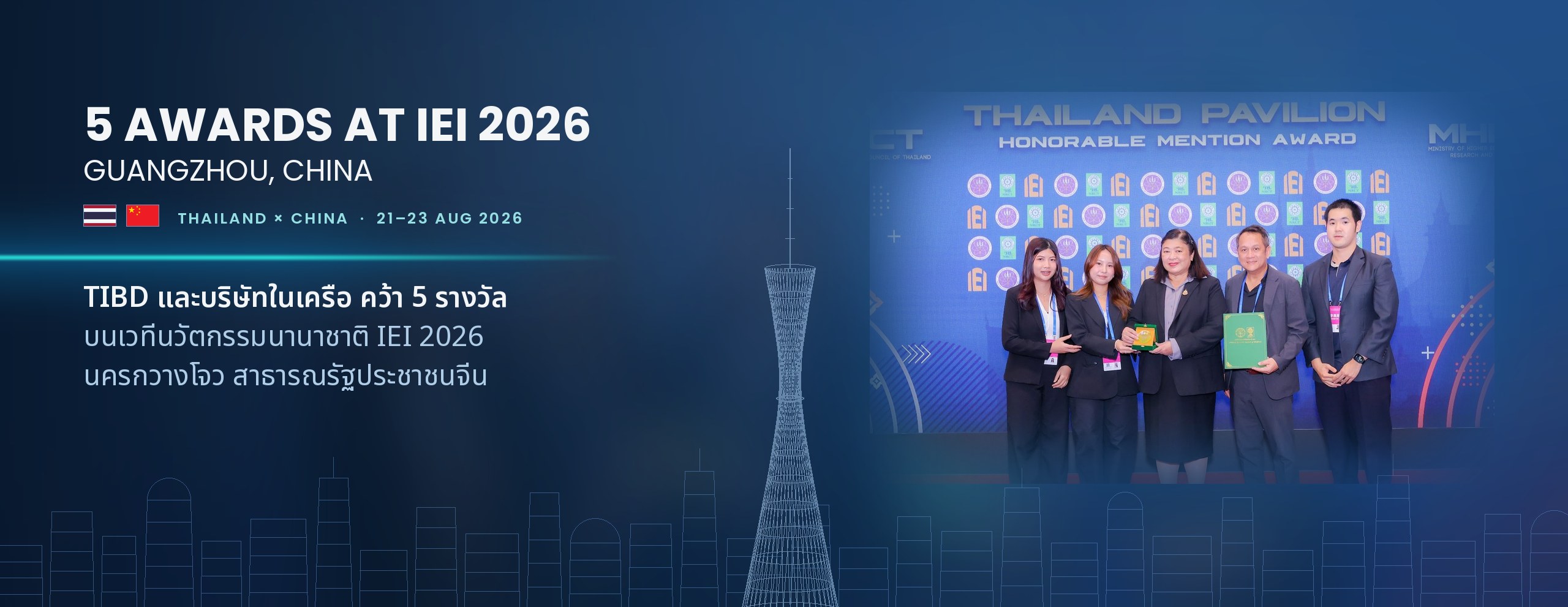 TIBD และบริษัทในเครือ คว้า 5 รางวัล บนเวที IEI 2026 นครกวางโจว