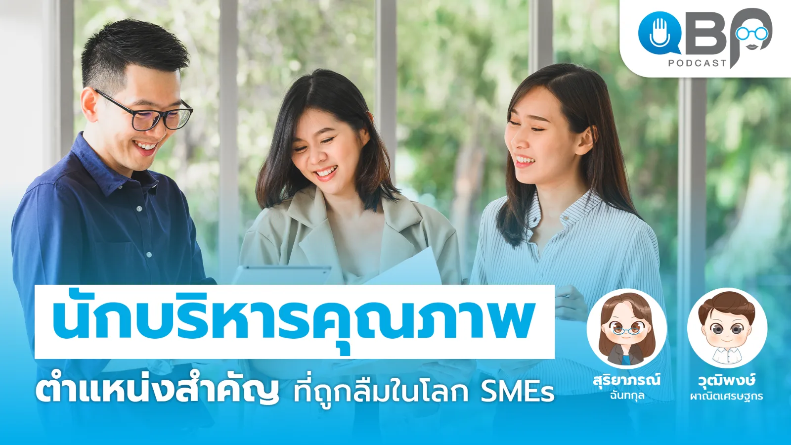 ปกพอดแคสต์ QBP EP0 นักบริหารคุณภาพ ตำแหน่งสำคัญที่ถูกลืมในโลก SMEs