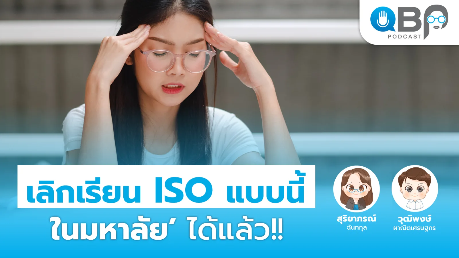 ปกพอดแคสต์ QBP EP1 เลิกเรียน ISO แบบนี้ในมหาลัยได้แล้ว