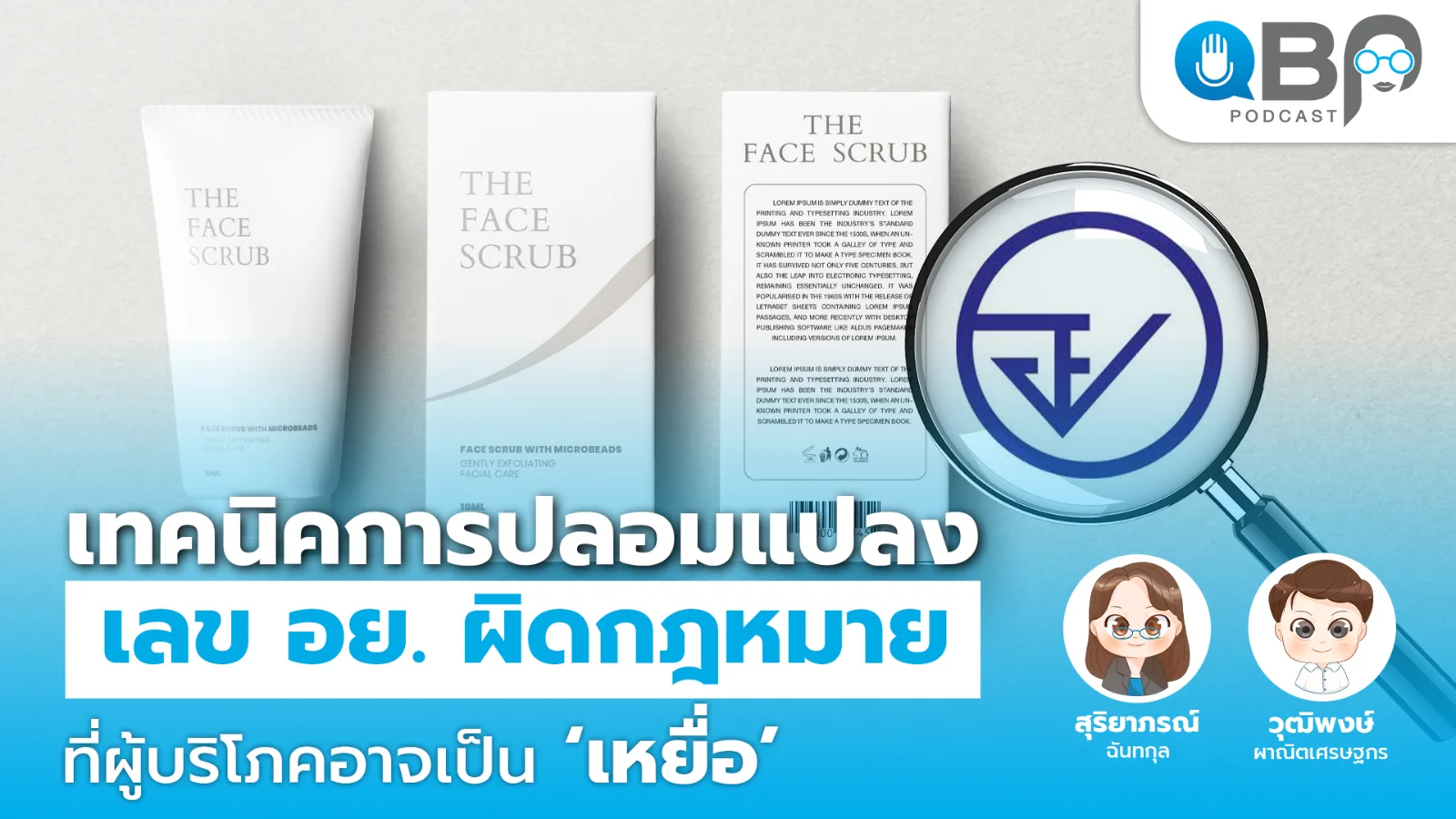 QBP Podcast EP.10 เทคนิคการปลอมแปลงเลข อย.