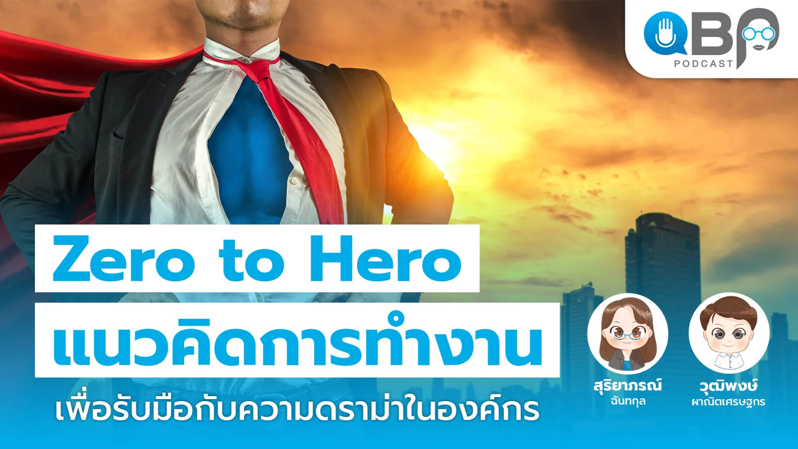 ปกพอดแคสต์ QBP EP2 Zero to Hero แนวคิดการทำงานเพื่อรับมือกับความดราม่าในองค์กร