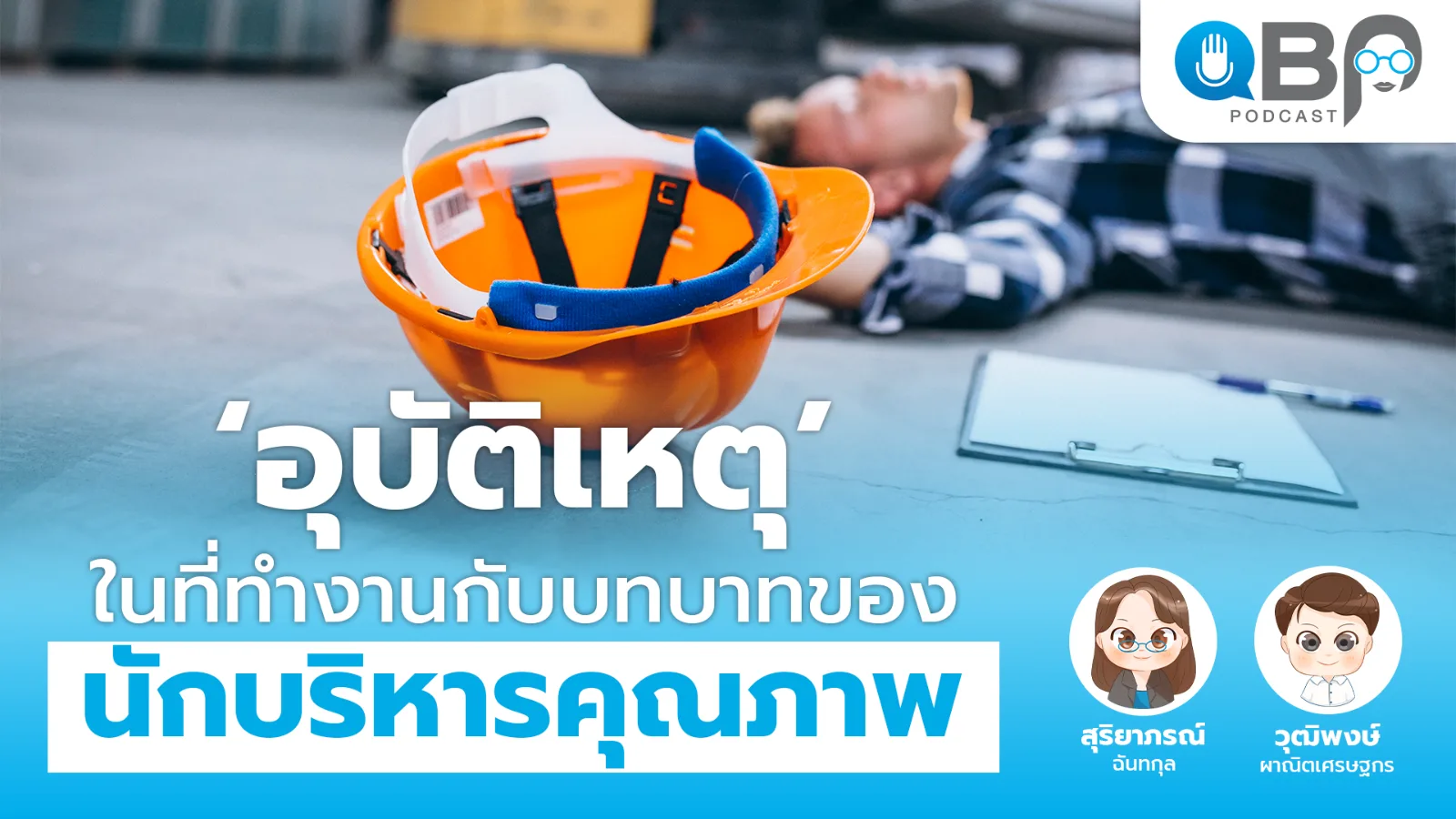 ปกพอดแคสต์ QBP EP4 อุบัติเหตุในที่ทำงานกับบทบาทของนักบริหารคุณภาพ