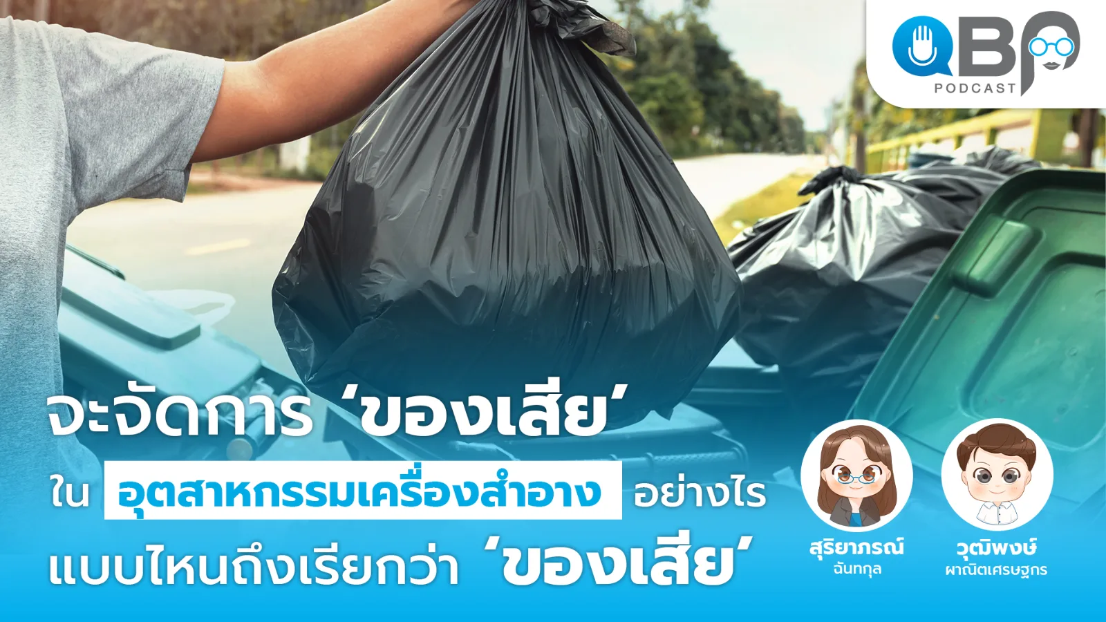 ปกพอดแคสต์ QBP EP5 จะจัดการของเสียในอุตสาหกรรมเครื่องสำอางอย่างไร