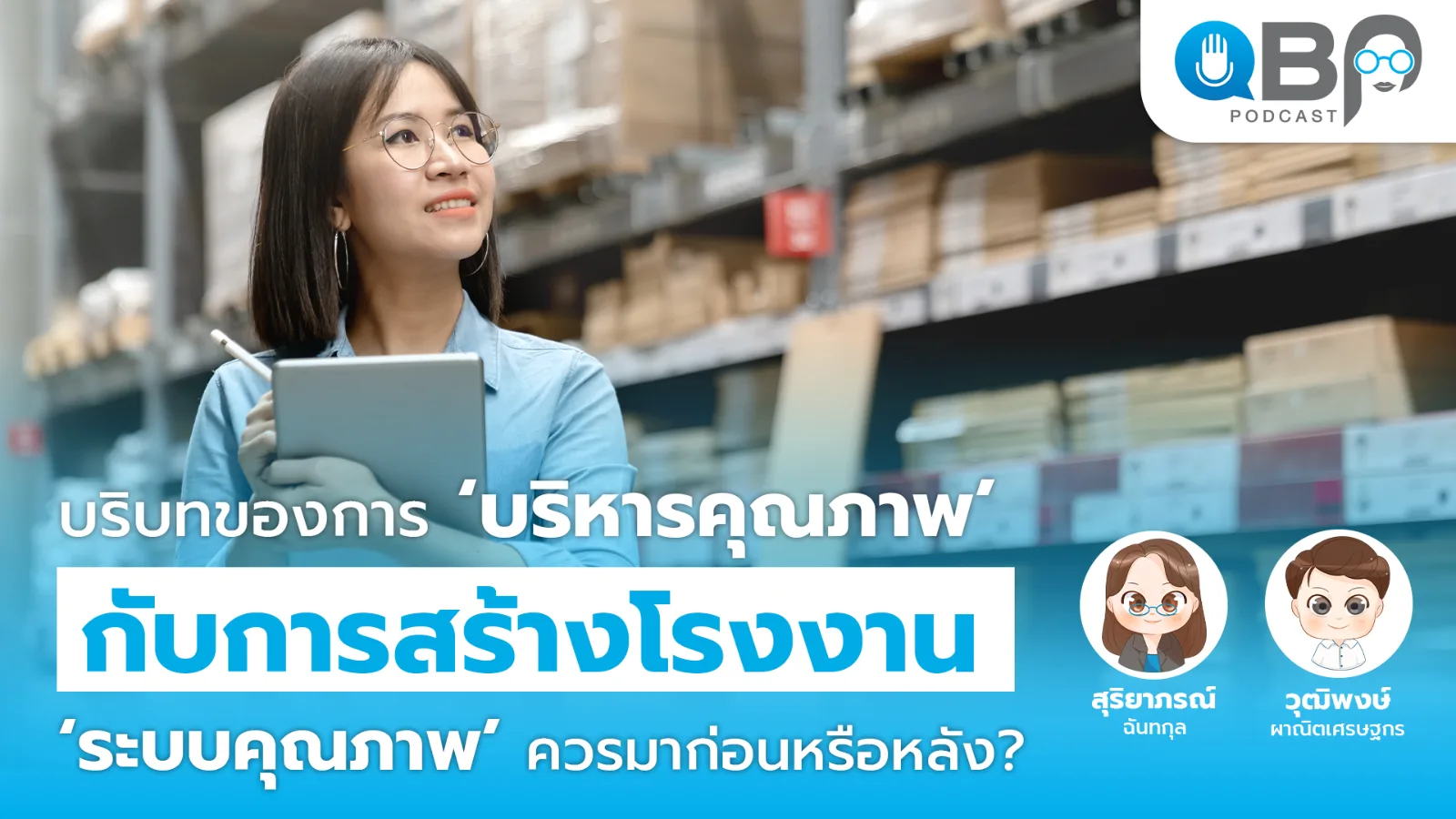 QBP Podcast EP.6 การบริหารคุณภาพกับการสร้างโรงงาน