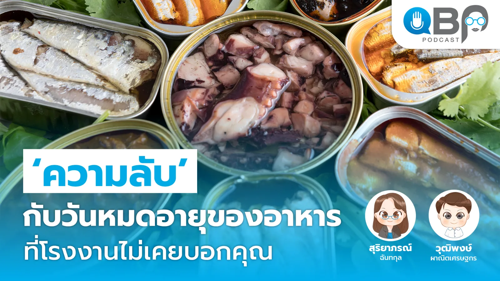 QBP Podcast EP.8 ความลับกับวันหมดอายุของอาหาร