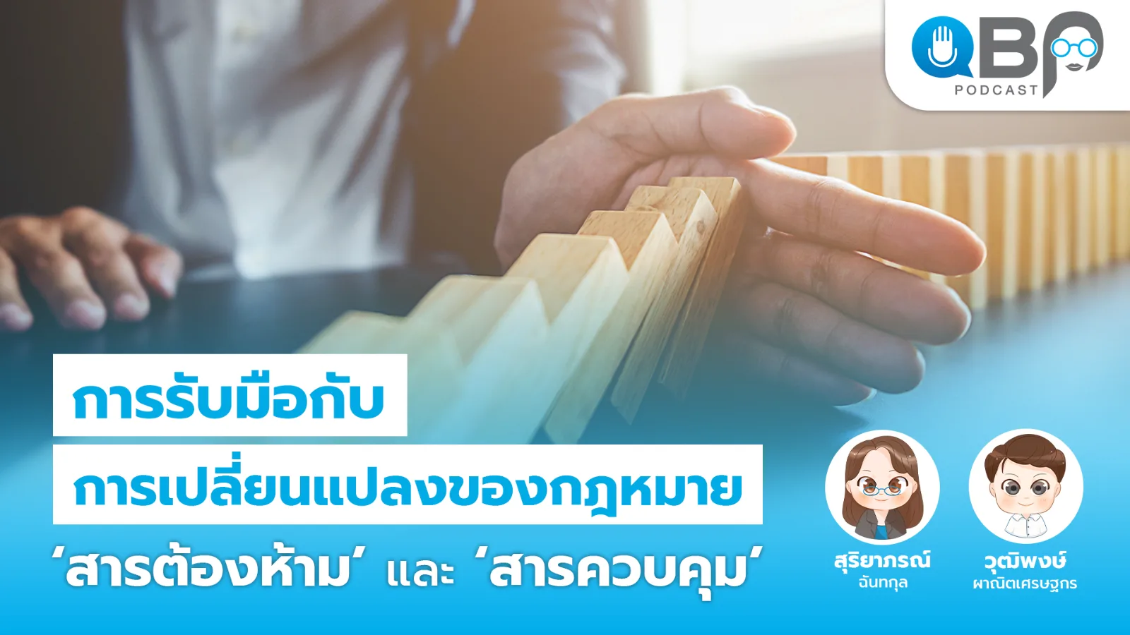 QBP Podcast EP.9 การรับมือกฎหมายสารต้องห้ามและสารควบคุม