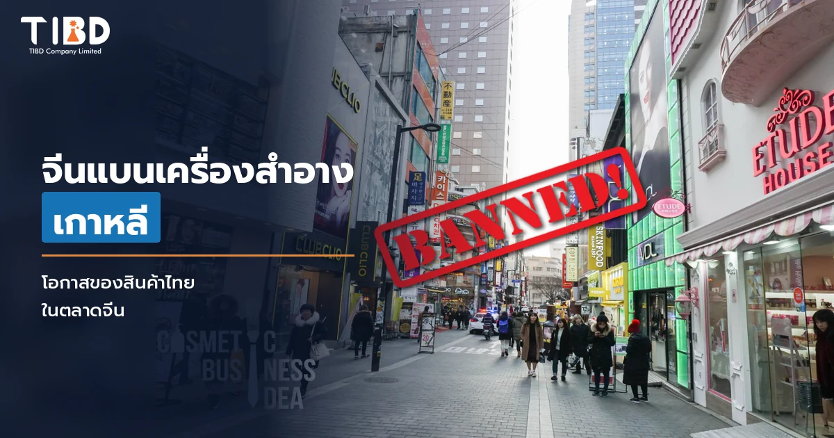 ย่านช้อปปิ้งเครื่องสำอางในเกาหลีใต้ พร้อมหัวข้อ จีนแบนเครื่องสำอางเกาหลี โอกาสของสินค้าไทย