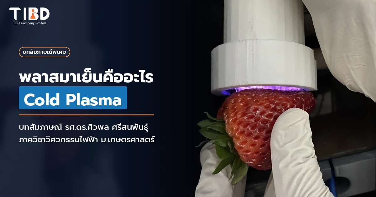 ภาพปกบทสัมภาษณ์ รศ.ดร.ศิวพล ศรีสนพันธุ์ พลาสมาเย็นคืออะไร