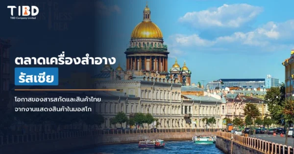 ตลาดเครื่องสำอางประเทศรัสเซีย