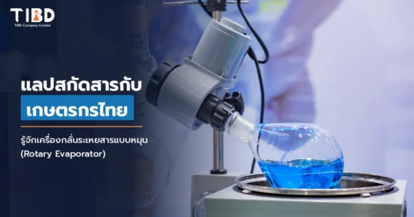 แลปสกัดสารและการส่งเสริมเกษตรกรไทย