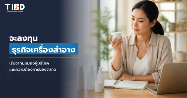 จะลงทุนกับธุรกิจเครื่องสำอาง ทำอย่างไร